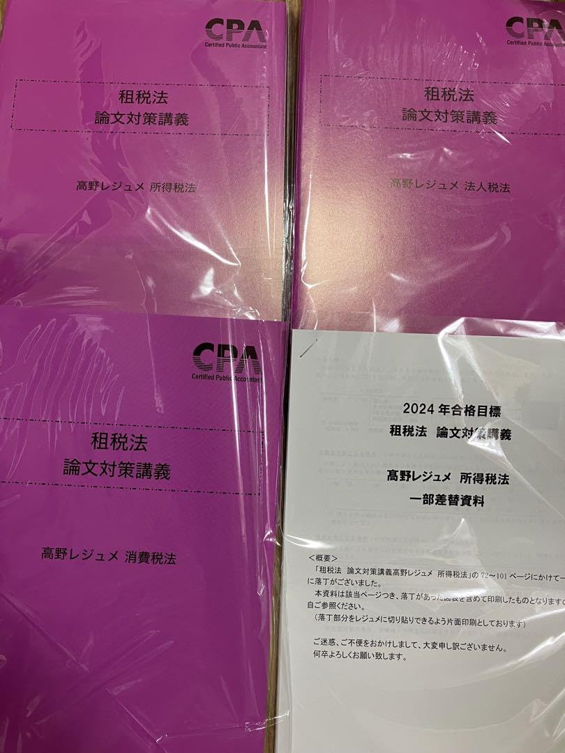 東京CPA 租税法　論文対策講義　高野レジュメ　所得税法　消費税法 CPA会計学院 租税法 論文対策講義 高野レジュメ 法人税法1 2023